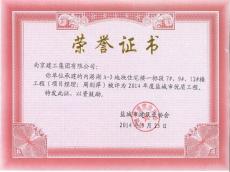 南京建工集团六公司内港湖住宅楼项目喜获盐城市优质工程