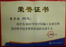 南京建工集团总工程师鲁开明荣获2013年度中施协科技创新先进个人