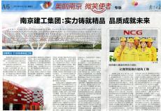《南京日报》对南京建工集团近年成就进行专版报道