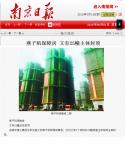 《南京日报》对集团重点项目再做宣传