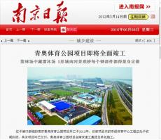 集团青奥体育公园项目新闻登上《南京日报》城建版