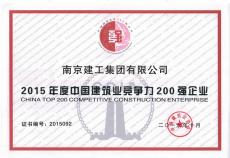 集团荣获“中国建筑业竞争力200强企业”